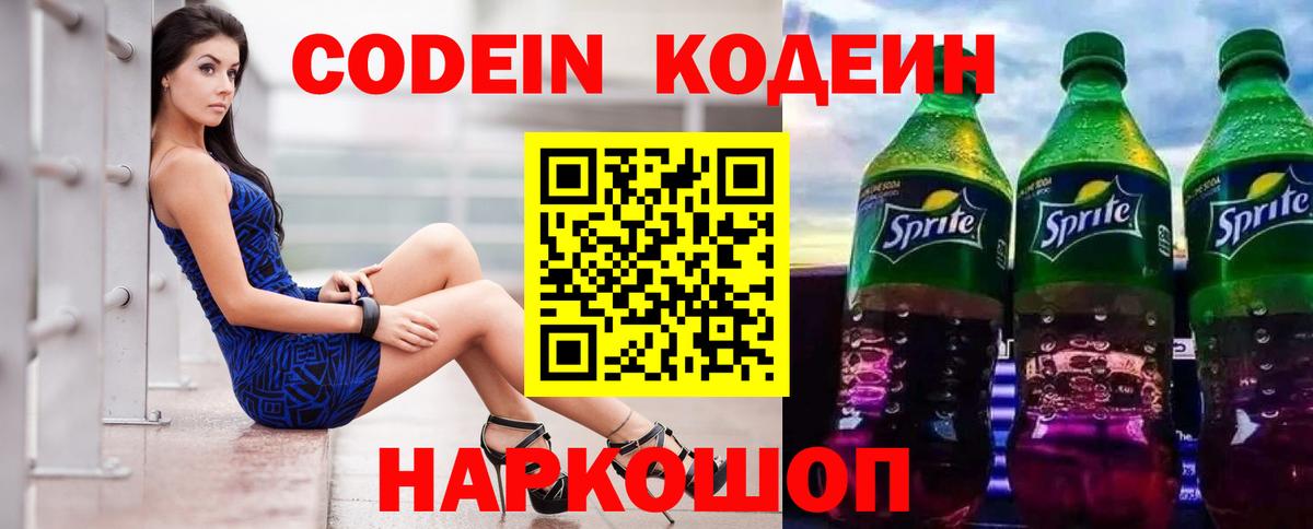 Codein Purple Drank  Вход с VPN  Владимир  Codein напиток Lean (лин) 