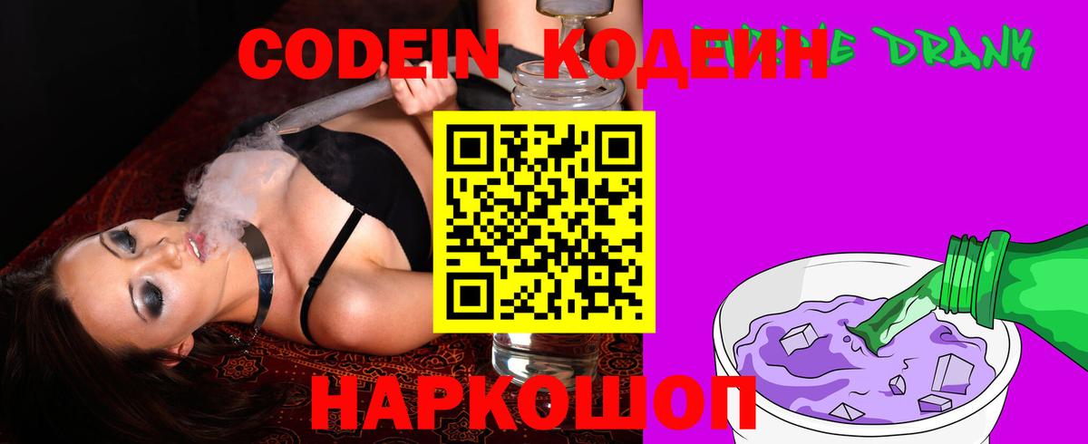 Codein напиток Lean (лин) Владимир